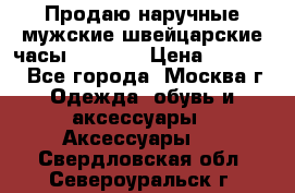 Продаю наручные мужские швейцарские часы Rodania › Цена ­ 17 000 - Все города, Москва г. Одежда, обувь и аксессуары » Аксессуары   . Свердловская обл.,Североуральск г.